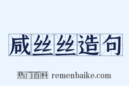 咸丝丝造句是什么意思的图片